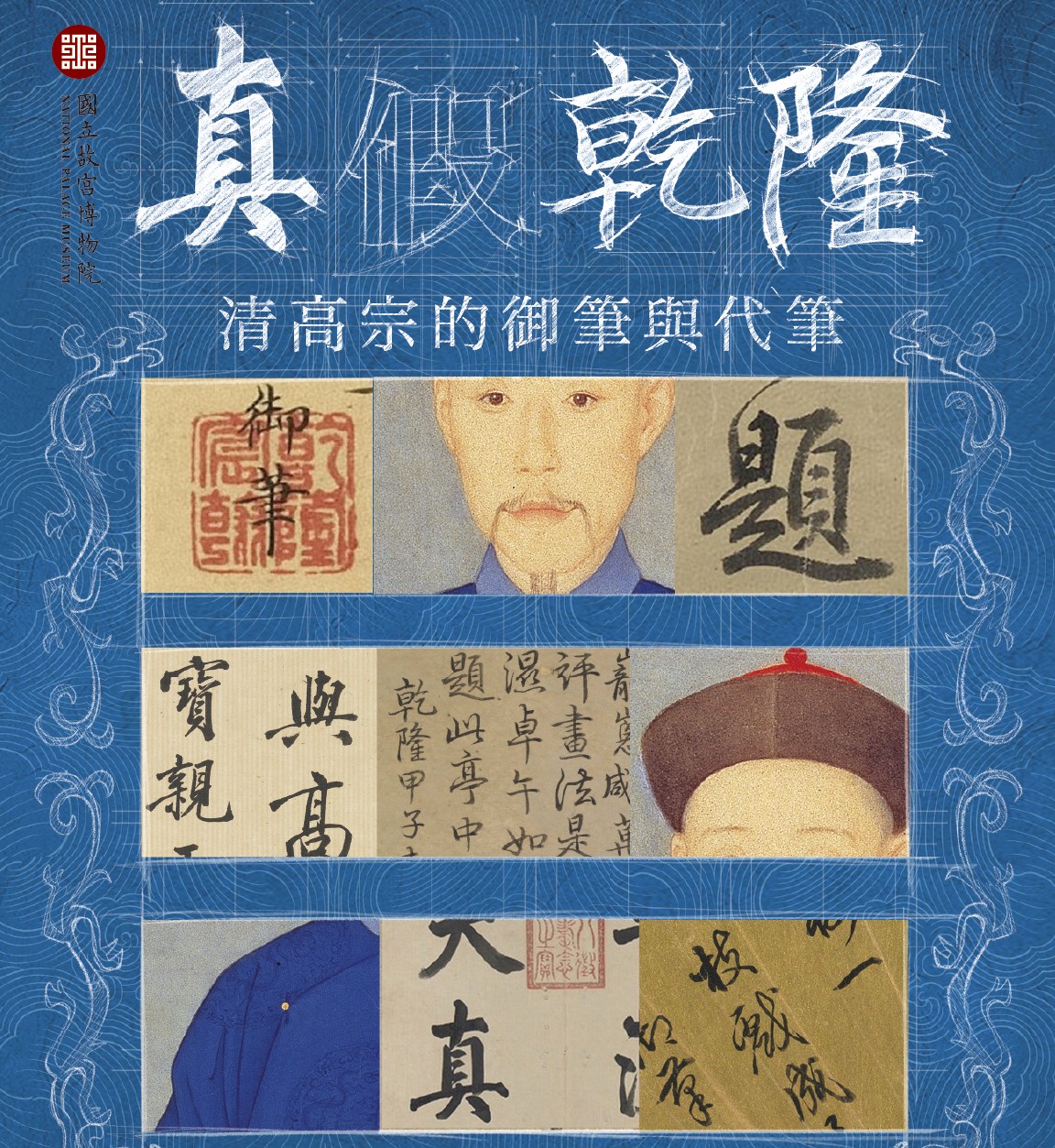 故宮「真假乾隆」特展  深度揭開皇帝御筆與代筆之謎