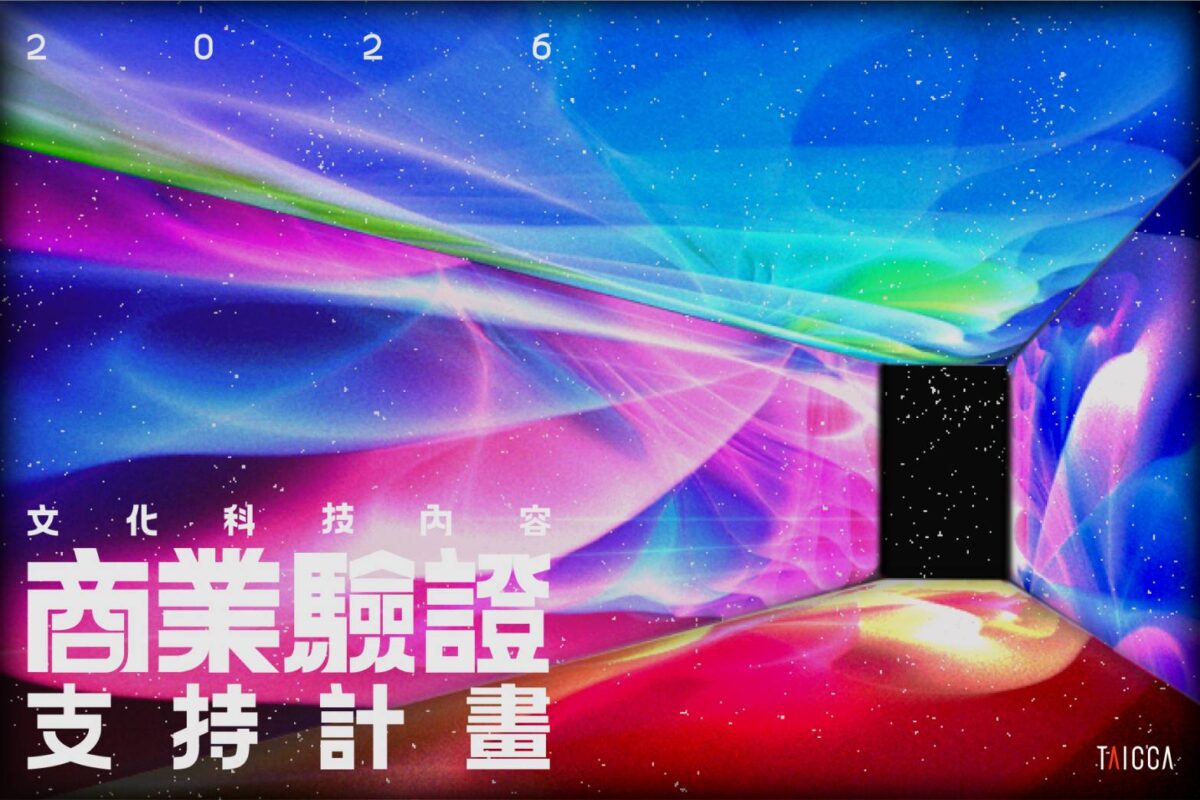 文策院啟動文化科技商業徵件  首創營收越高分潤越低助攻商業模式  強化產業競爭實力