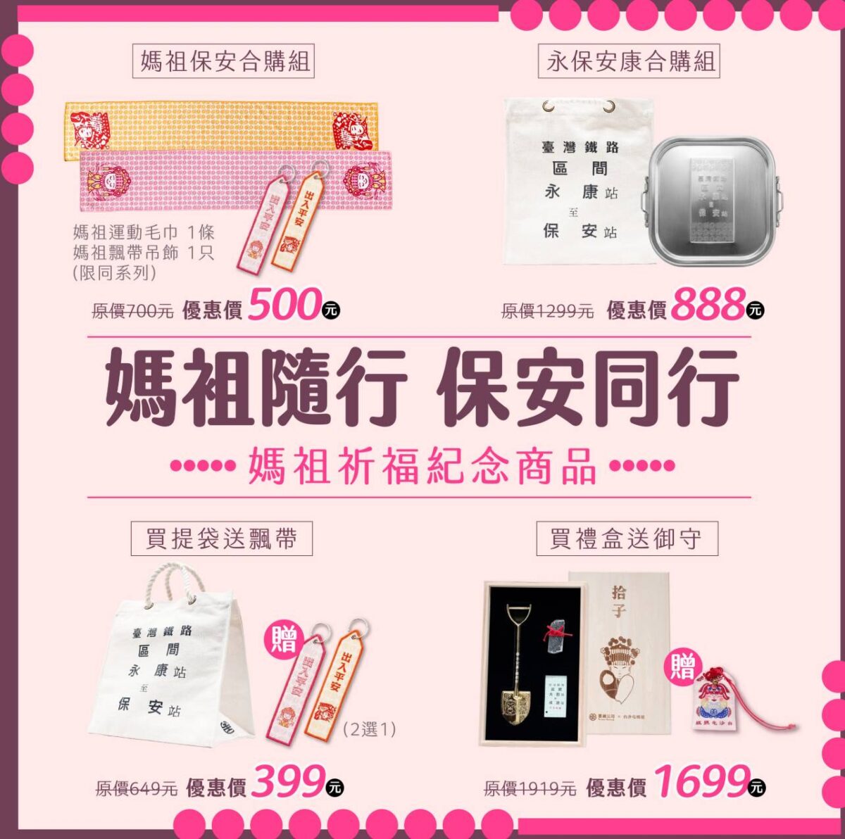 因應媽祖進香潮  臺鐵推出媽祖隨行保安同行祈福商品  限定優惠活動