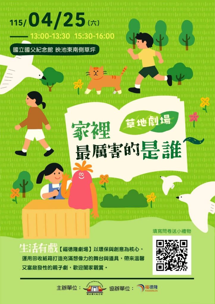 ▲由國立國父紀念館與臺北市政府教育局共同主辦的親子戶外劇場活動,備受關注與期待。(圖/國父紀念館 提供)