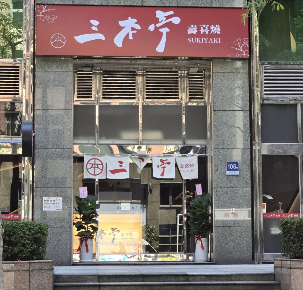▲在內湖科技園區洲子街插旗營業的三本亭壽喜燒,成為餐飲界關注的焦點。(記者 詹佳綺/攝)