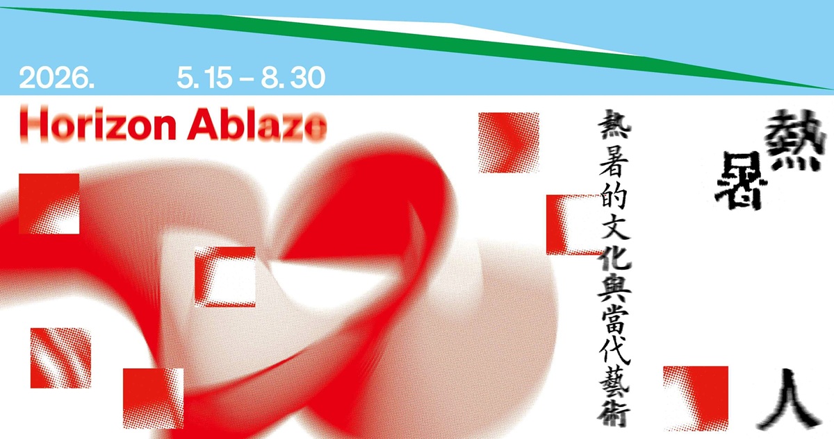 中美館夏日國際展「熱暑人」登場   開啟跨國熱／暑的文化對話