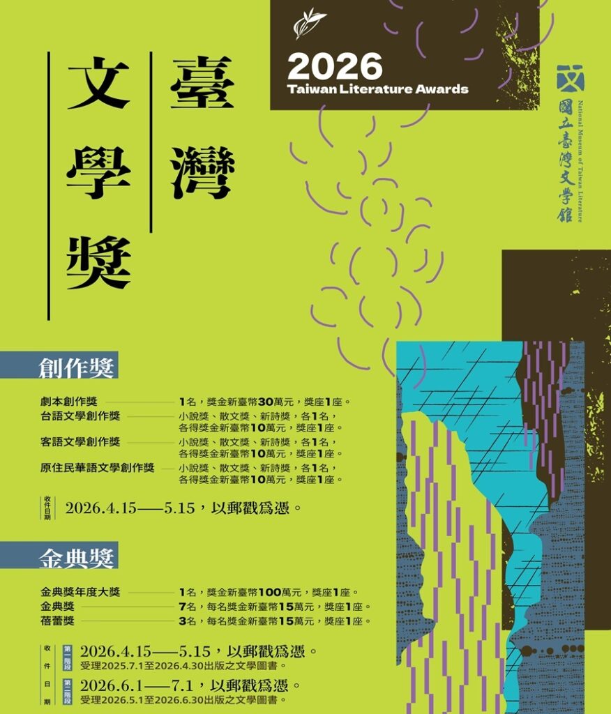2026臺灣文學獎徵件海報。（圖/國立臺灣文學館提供）