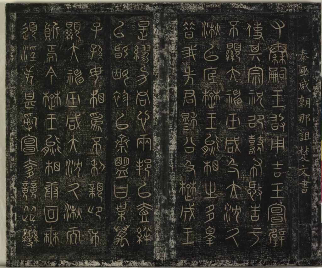 ▲秦朝巫咸朝那的作品「詛楚文帖」。（圖/故宮 提供）