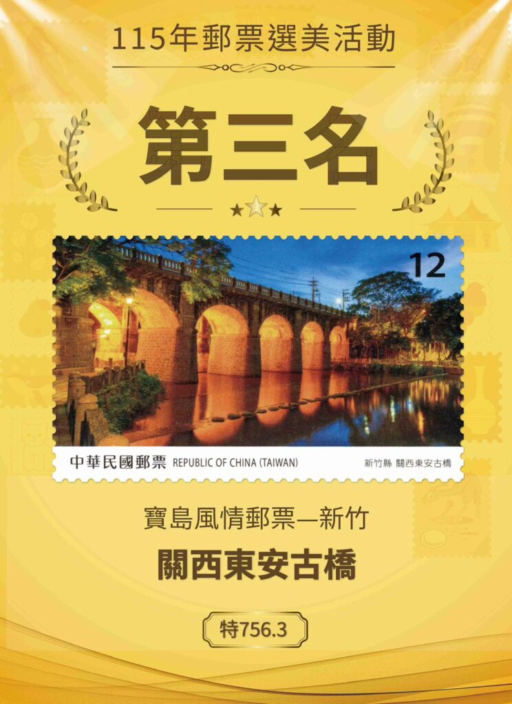 ▲115年郵票選美-第3名(寶島風情郵票-新竹-關西東安古橋)。（圖/中華郵政 提供）