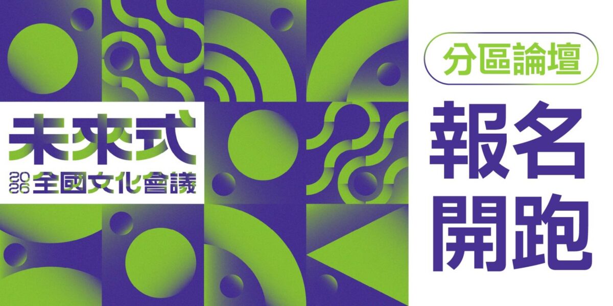 共創未來式  文化部主辦2026全國文化會議分區論壇報名開跑