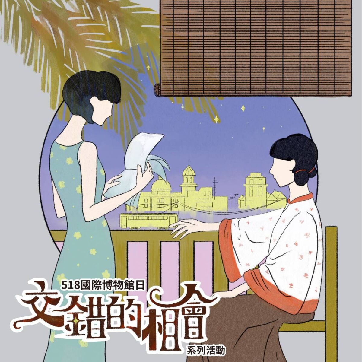 國美館518交錯的相會系列活動  遇見世代及文化的交會