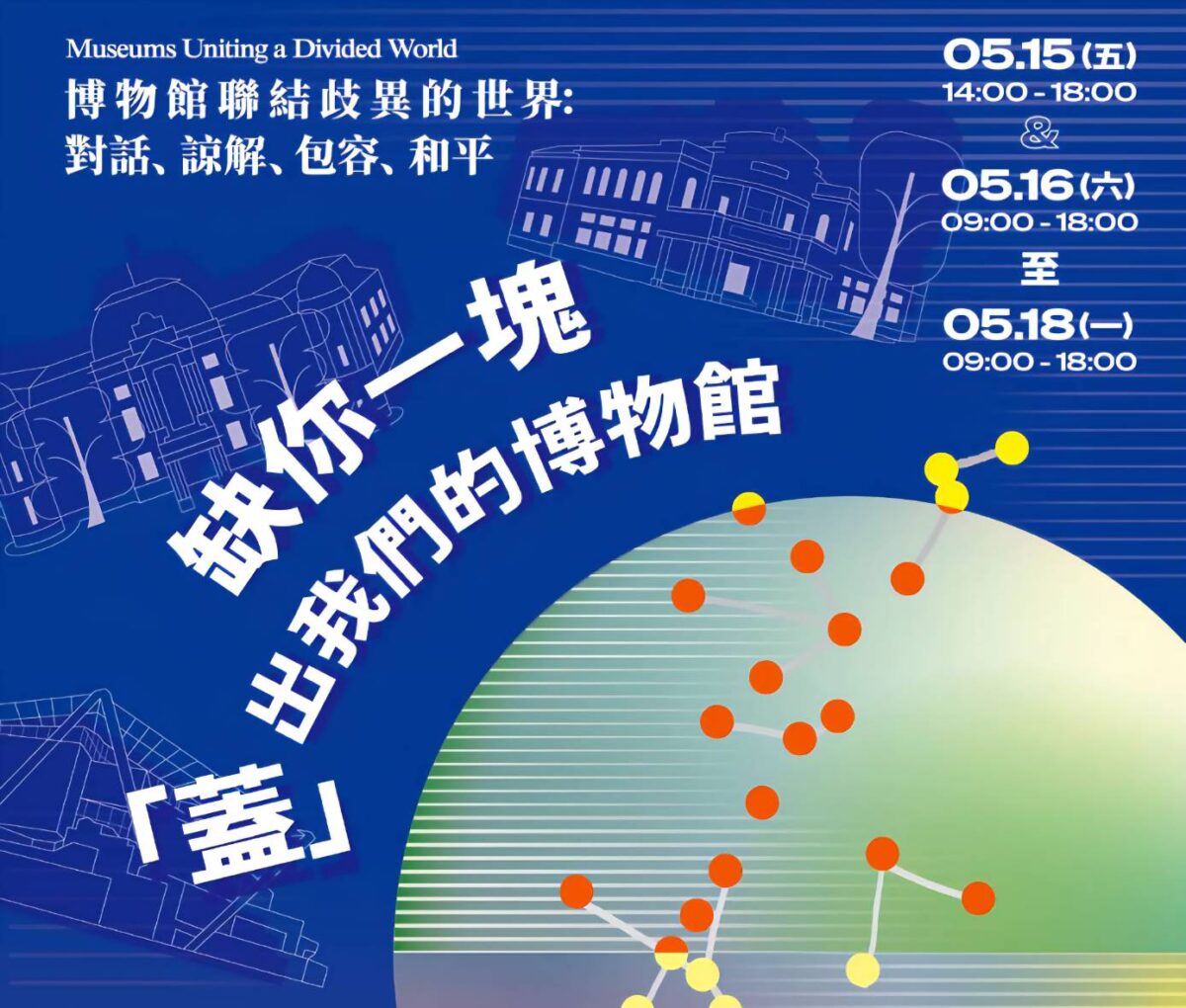 2026年518國際博物館日即將登場  全臺博物館優免活動攻略  備受期待