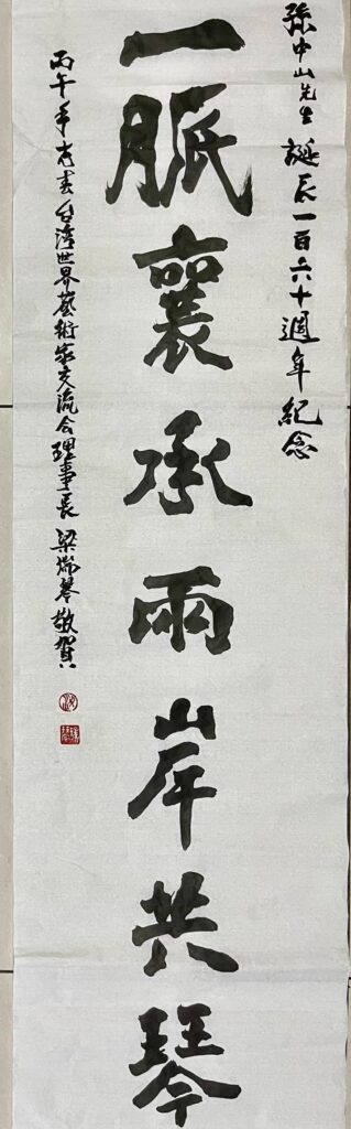 ▲知名書畫家、現任東亞藝術交流協會理事長梁瑞琴老師,以行書書寫活動主題,頗為聚焦。(圖/王輝丹 提供)