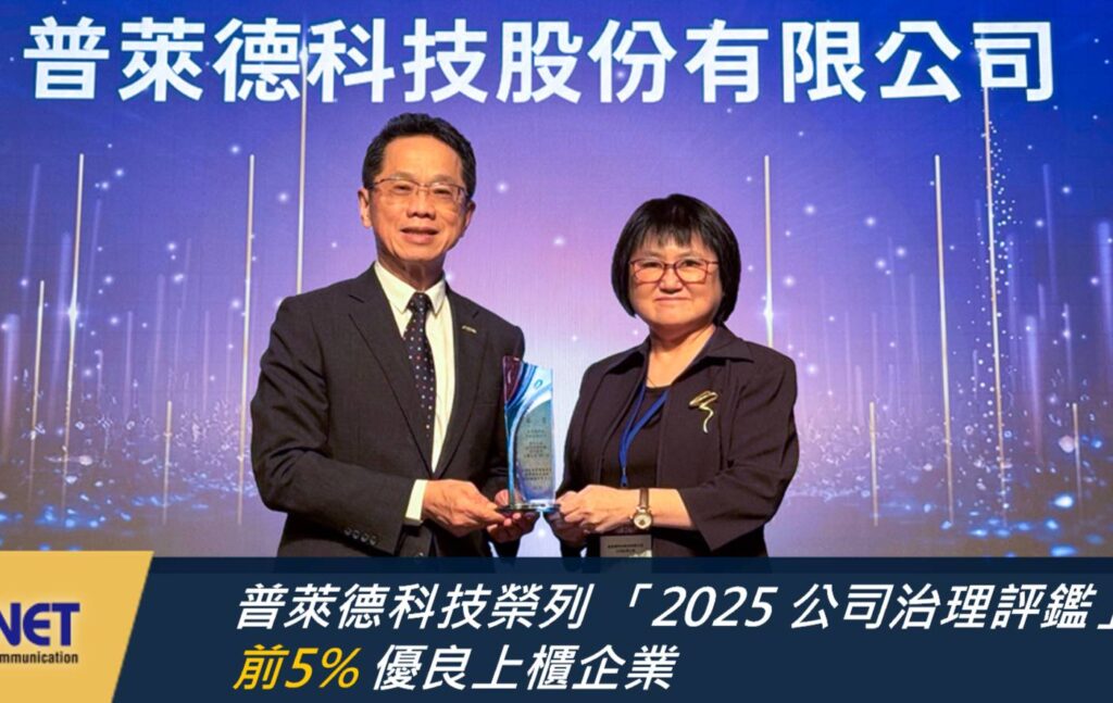 ▲普萊德科技財務長林滿足(右)代表受頒「第十二屆公司治理評鑑」排名前5%優良上櫃企業，頒獎人為櫃買中心董事長簡立忠(左)。（圖/普萊德科技 提供）