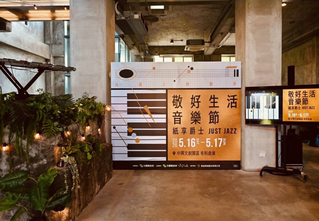 敬好生活音樂節以「紙享爵士 Just Jazz」為主題，隨處充滿爵士元素。（圖/宜蘭文化局提供）