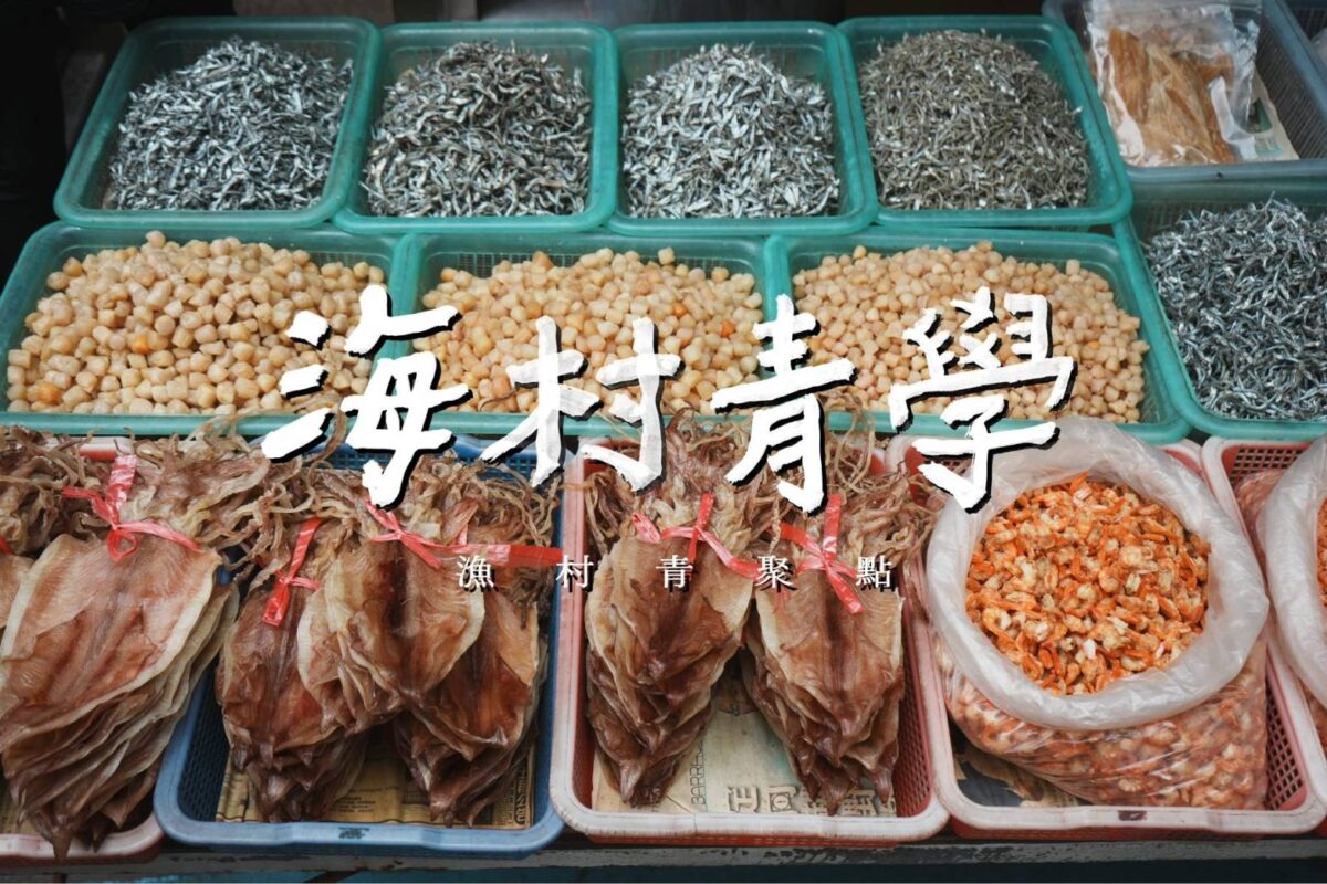 海派青聚點大集合  引領青年開啟海村創生新路