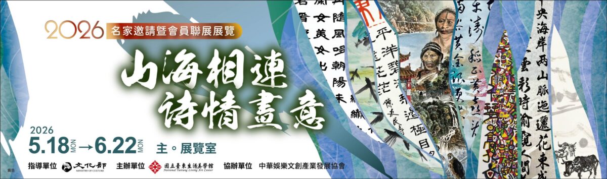 山海相連的東臺灣  詩情畫意的新天地  北東花藝術家創作聯展  臺東生活美學館多元呈現  提昇觀者聆賞心境備受期待