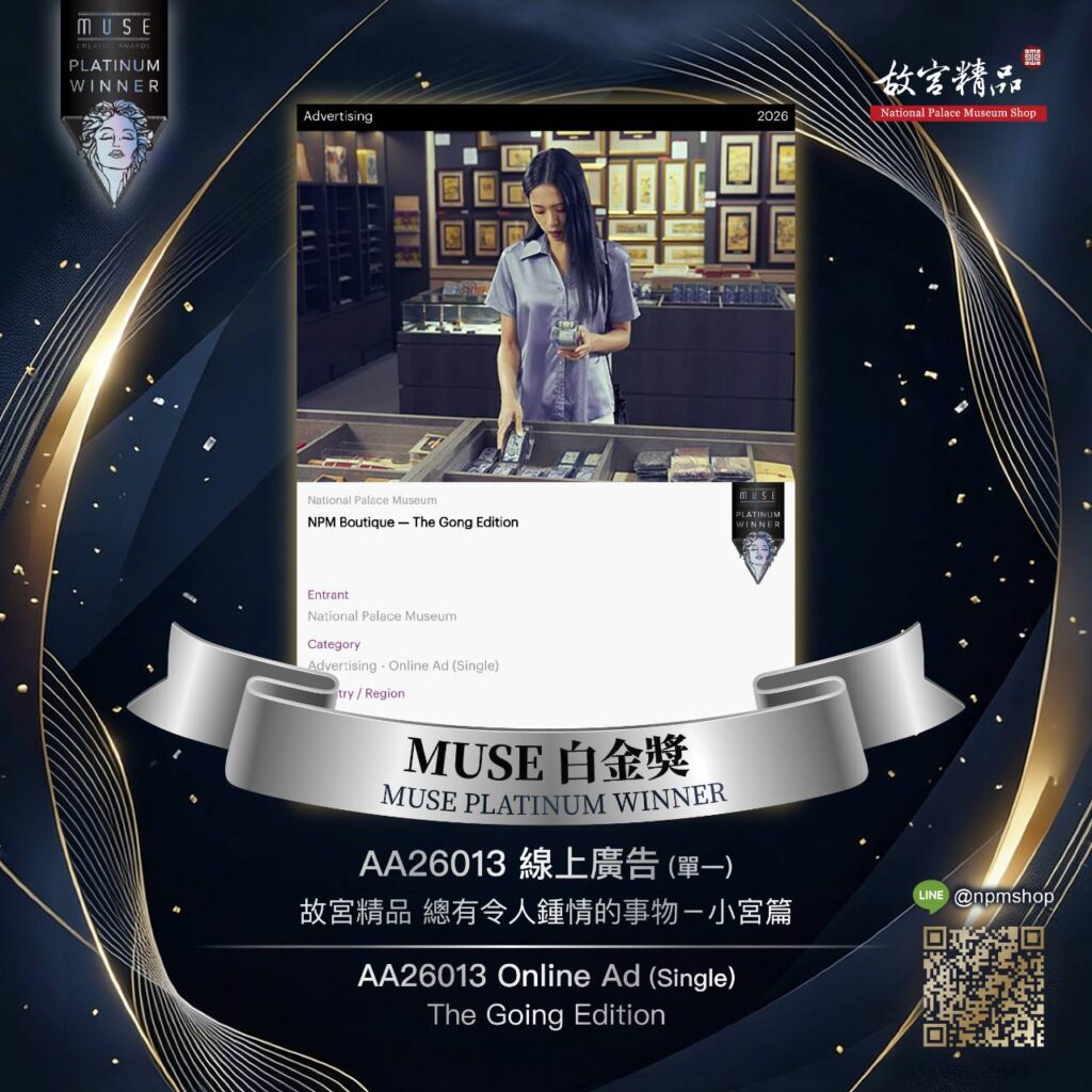 ▲故宮榮獲美國繆斯創意獎中的白金大獎。（圖/故宮 提供）