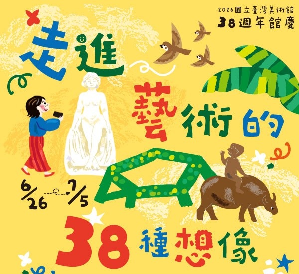 國美館38周年館慶  以38種想像讓您重新遇見藝術