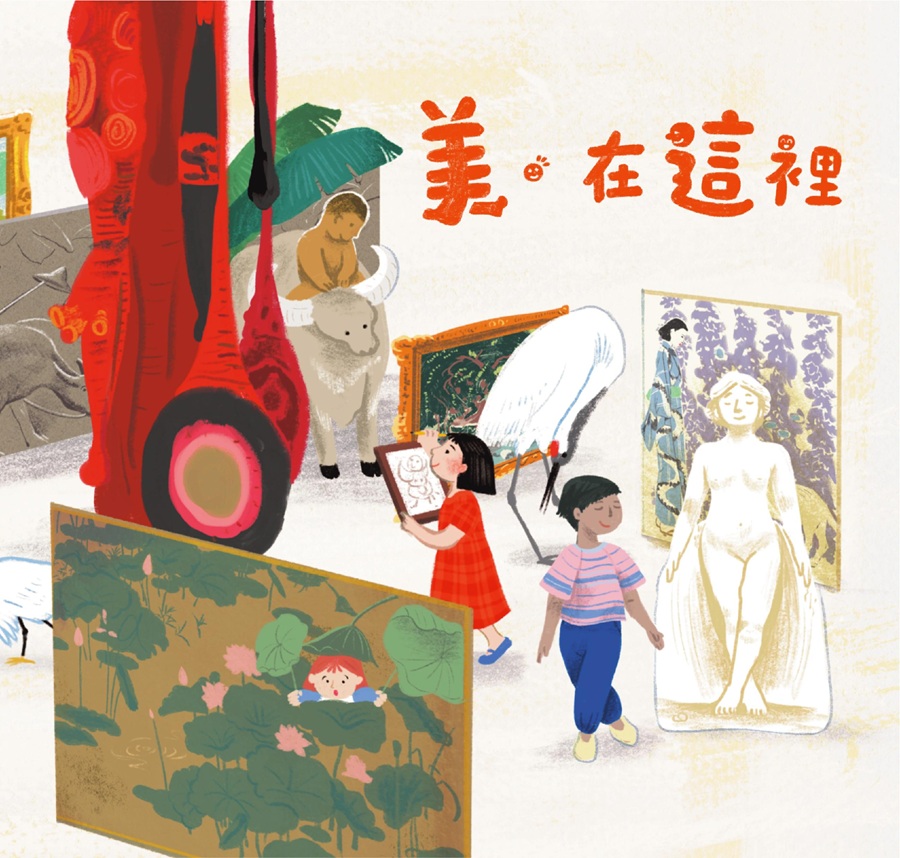 國美館以新出版繪本《美．在這裡》串聯館慶活動與藝術體驗，圖為該書封面。（圖/國美館提供）