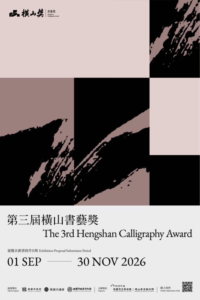 ▲第三屆橫山書藝獎將於九月起國際徵件。（圖/橫山書藝館 提供）