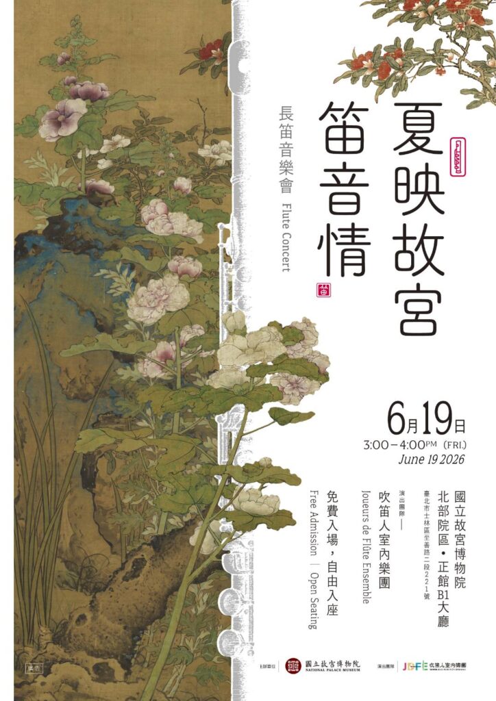▲故宮推出「夏映故宮笛音情」特展。(圖/故宮 提供)