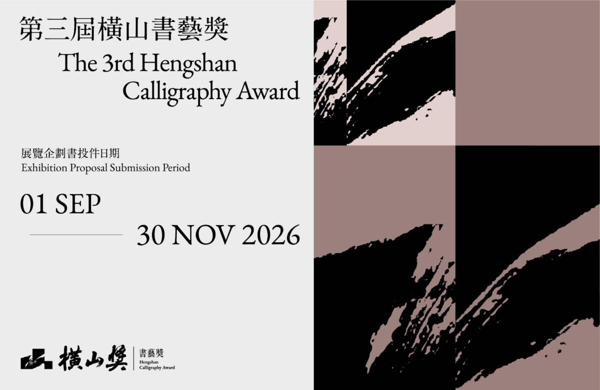 第三屆橫山書藝獎9月1日起國際徵件  徵求以書藝館全館展廳為展示空間的書法藝術企劃