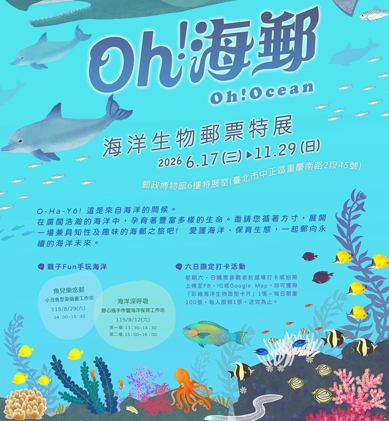 未命名草稿欣賞海洋之美 中華郵政舉辦「Oh!海郵-海洋生物郵票特展」