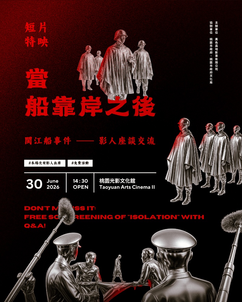 【當船靠岸之後——《閩江船事件》短片特映與影人座談交流】桃園特映會，將於6月30日（二）下午2時30分在桃園光影文化館舉辦。（圖/文化局提供）