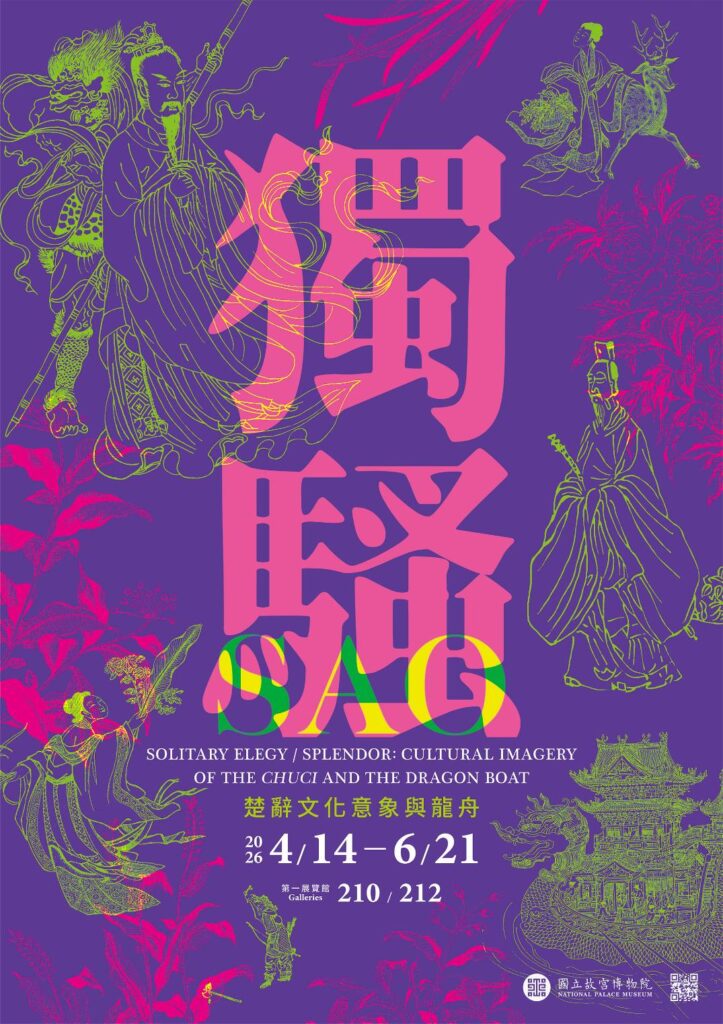 ▲故宮推出「楚辭文化與龍舟」特展。(圖/故宮 提供)