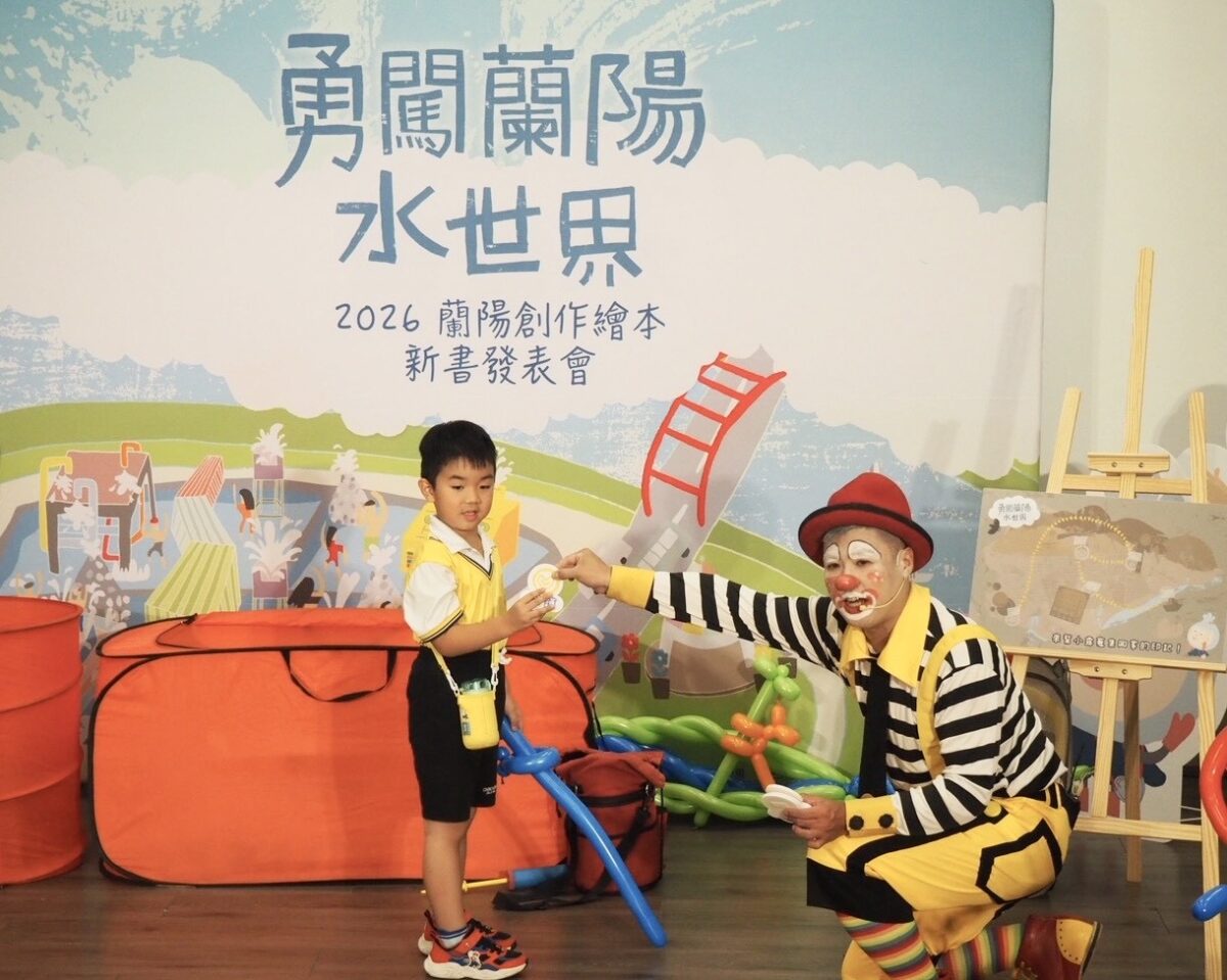 蘭陽創作繪本《勇闖蘭陽水世界》新書發表   帶領孩子探索家鄉之美