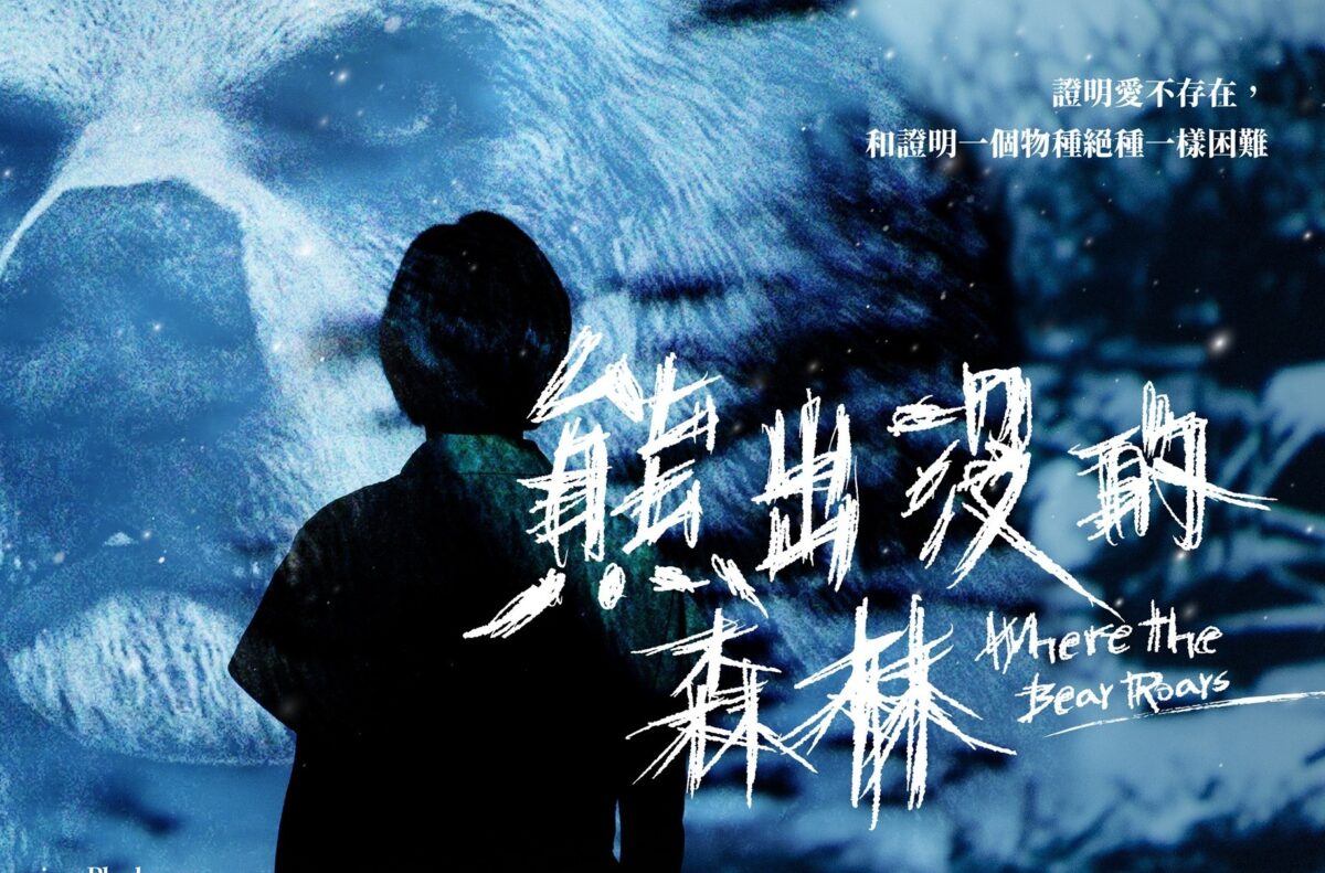 多棲才女鄧九雲首度挑戰長篇獨角戲   盜火劇團《熊出沒的森林》6/13衛武營登場