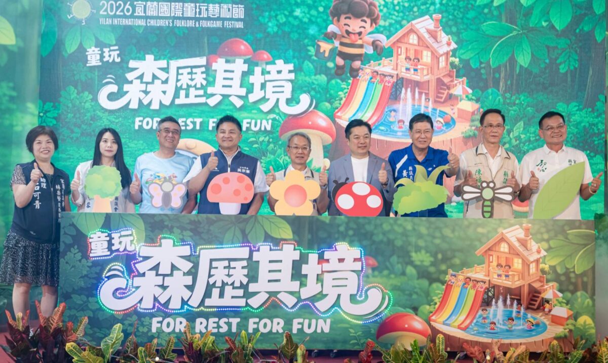 宜蘭國際童玩節森歷其境  打造夏日遊戲森林  備受期待
