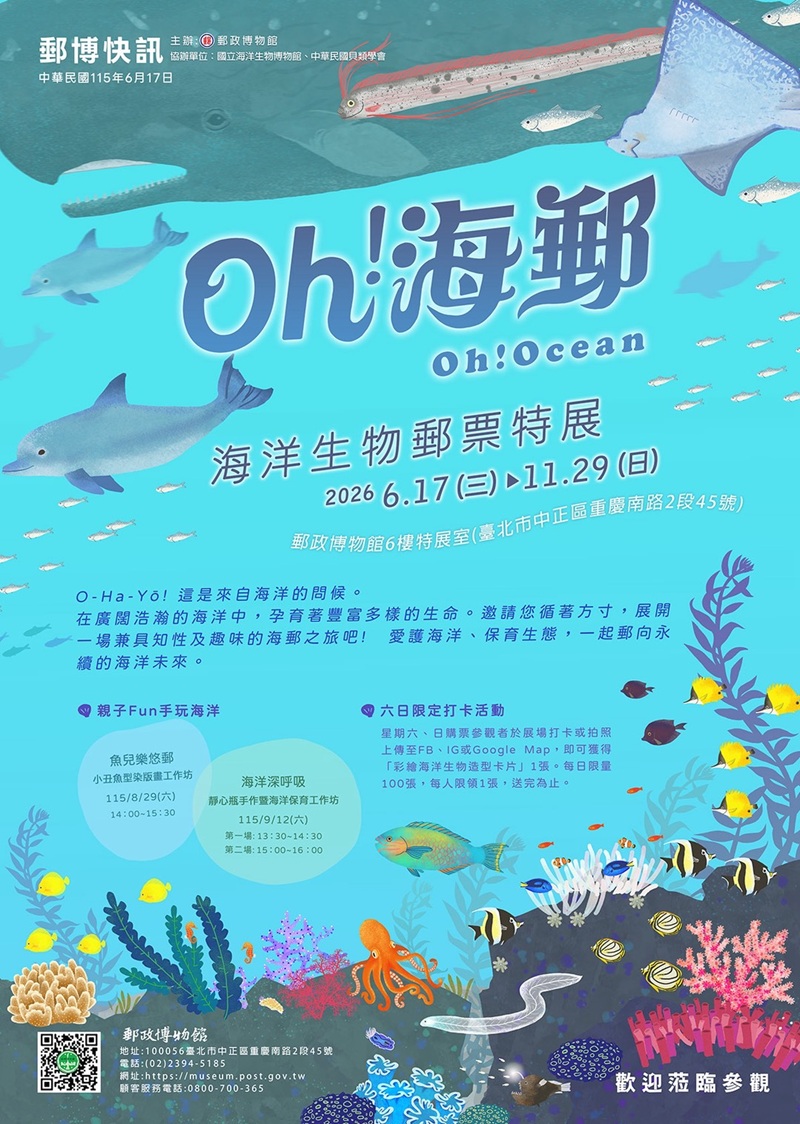 欣賞海洋之美   中華郵政推出「Oh!海郵-海洋生物郵票特展」