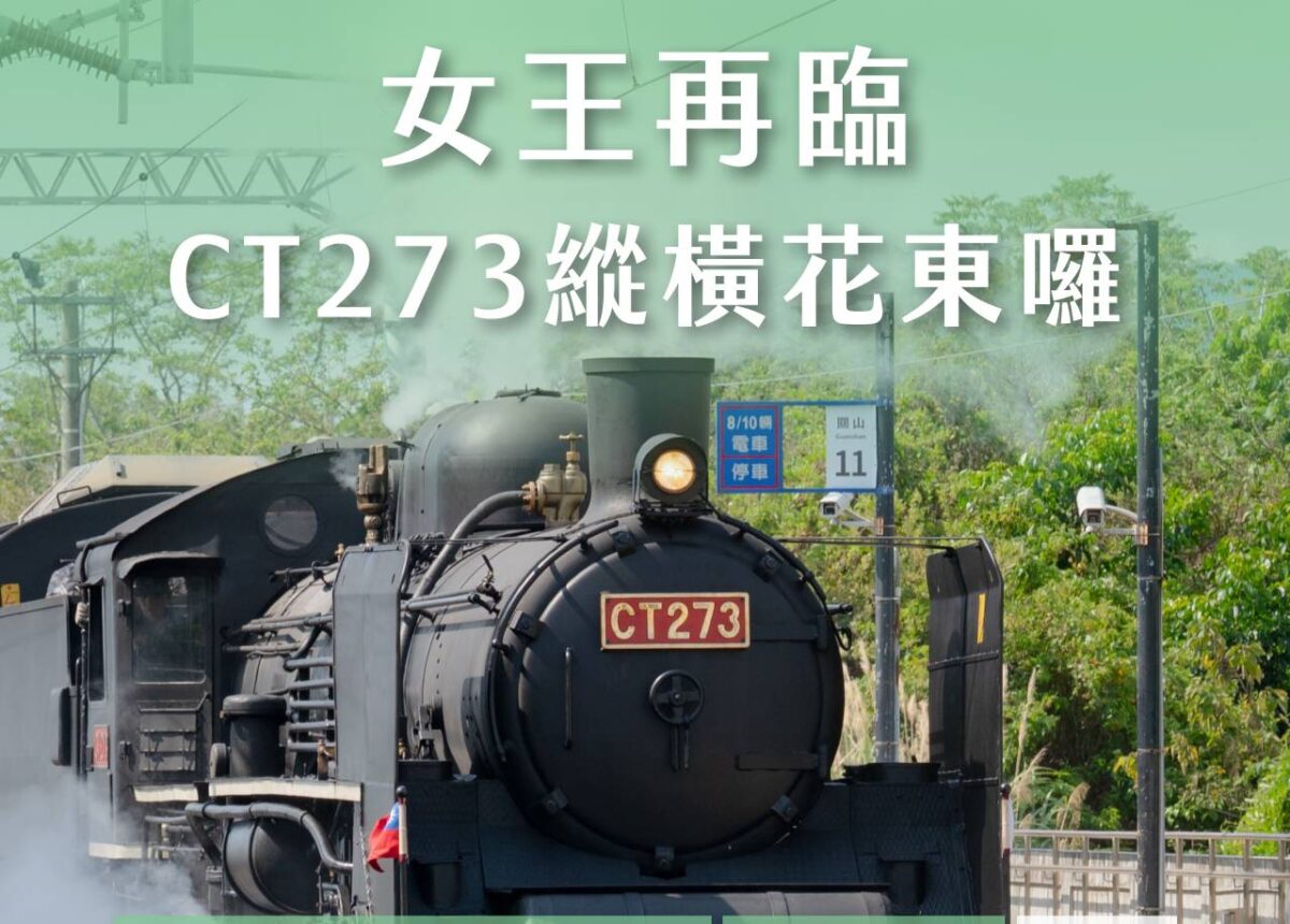 女王再臨  臺鐡推出仲夏寶島號蒸機女王活動  即將啟動縱橫花東
