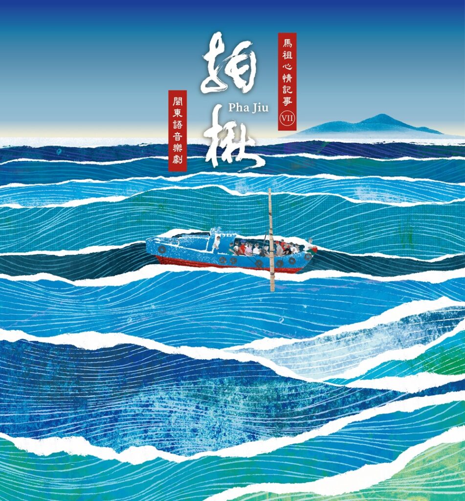 「馬祖心情記事」系列閩東語音樂劇第七部作品《拍楸》，8月桃園登場。（圖/文化局提供）