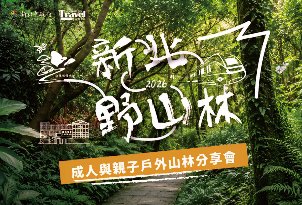 新北野山林系列活動開報  結合實地推廣親山安全