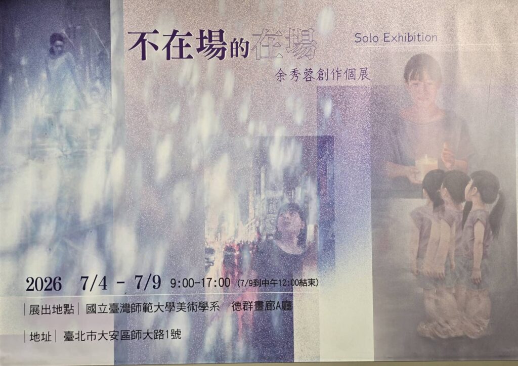 ▲「不在場的在場-余秀蓉創作個展」刻正於國立臺灣師範大學美術學系德群藝廊A廳展出中,將帶給大家不同的觀察角度與觀賞視野。(記者 詹佳綺/攝)