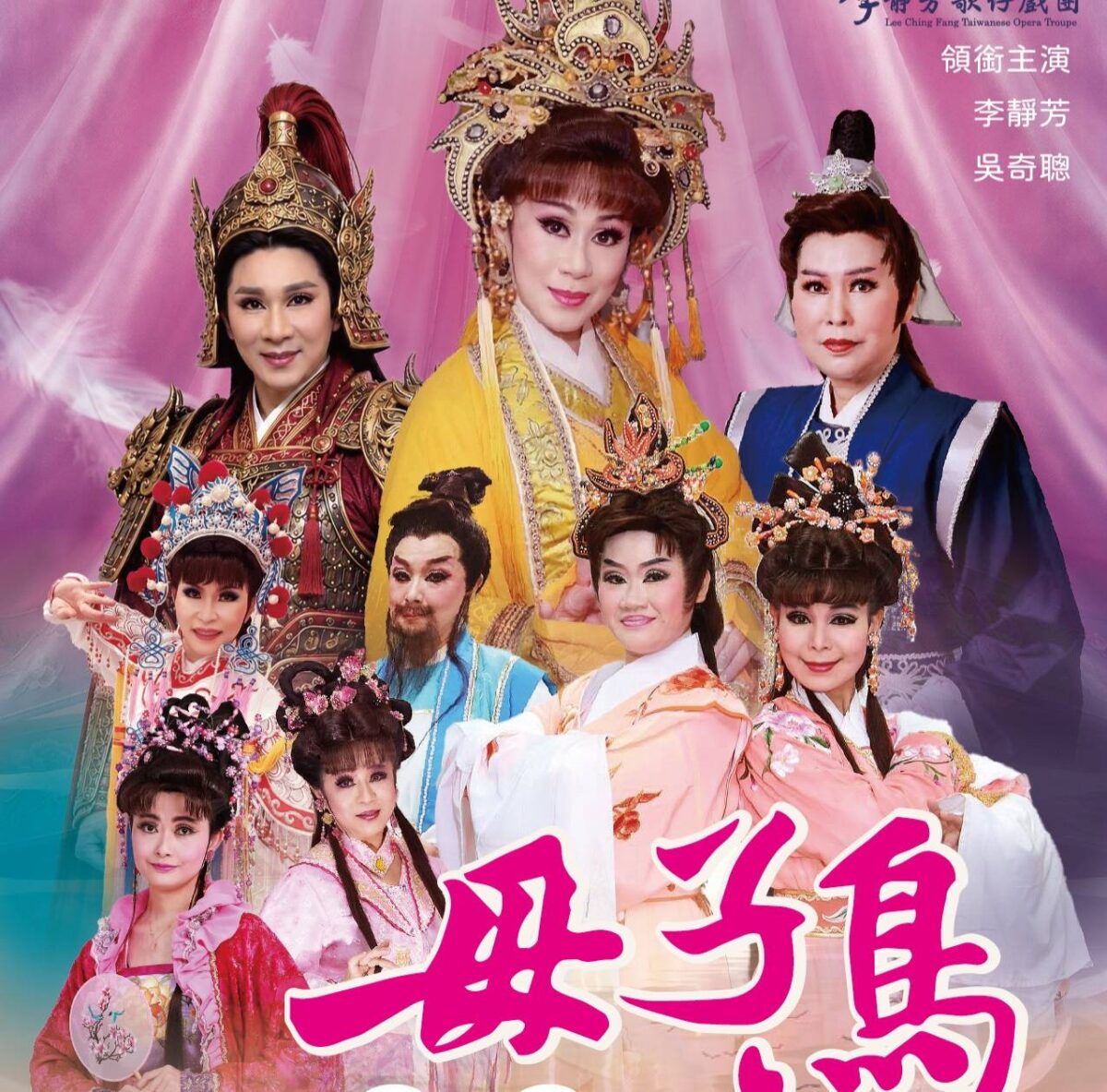南投縣傑出演藝團隊  李靜芳歌仔戲團年度成果公演  母子鳥即將登場