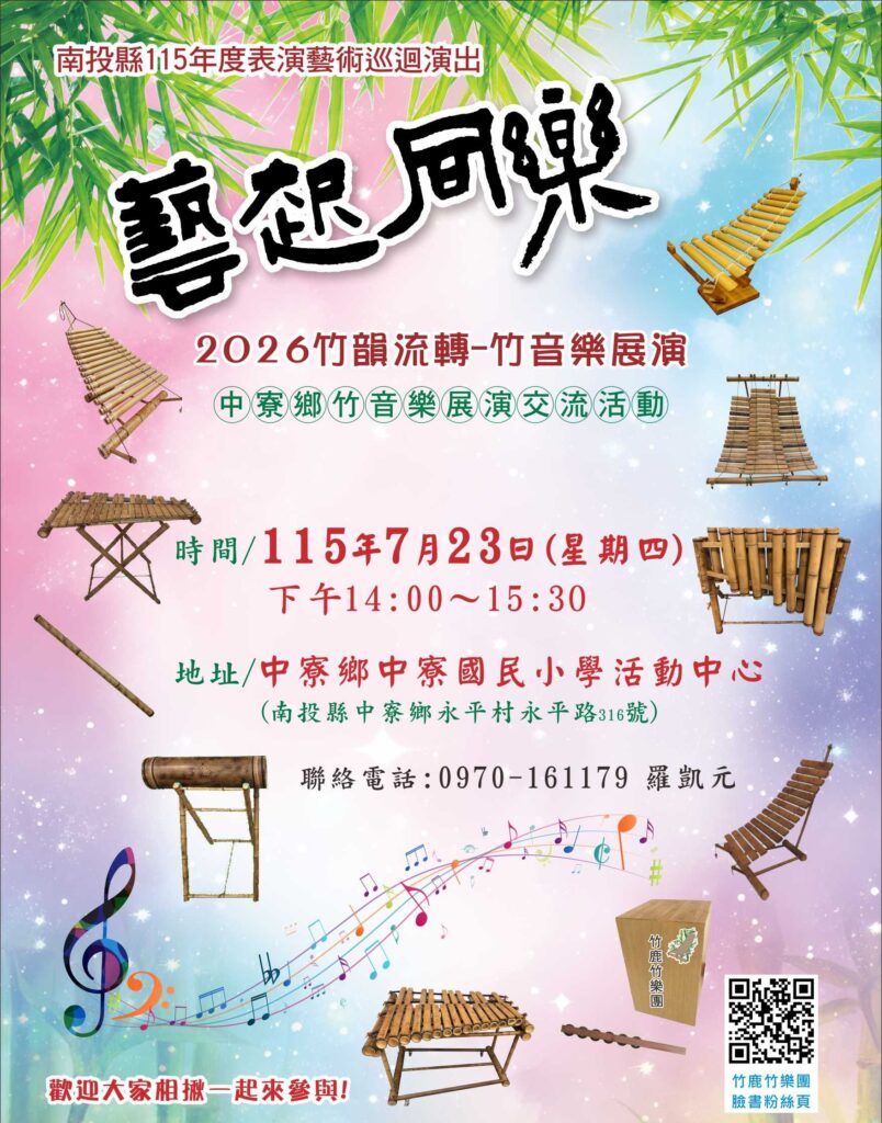 南投縣《竹韻流轉》竹音樂展演,邀請民眾藝起同樂。(圖/文化局提供)