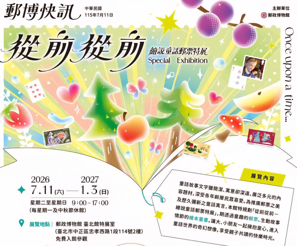 郵政博物館臺北館舉辦  從前從前-繪說童話郵票特展