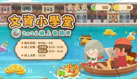 臺南市文化資產管理處首創「文資小學堂」線上電競賽已開放報名。(圖/文化局提供)