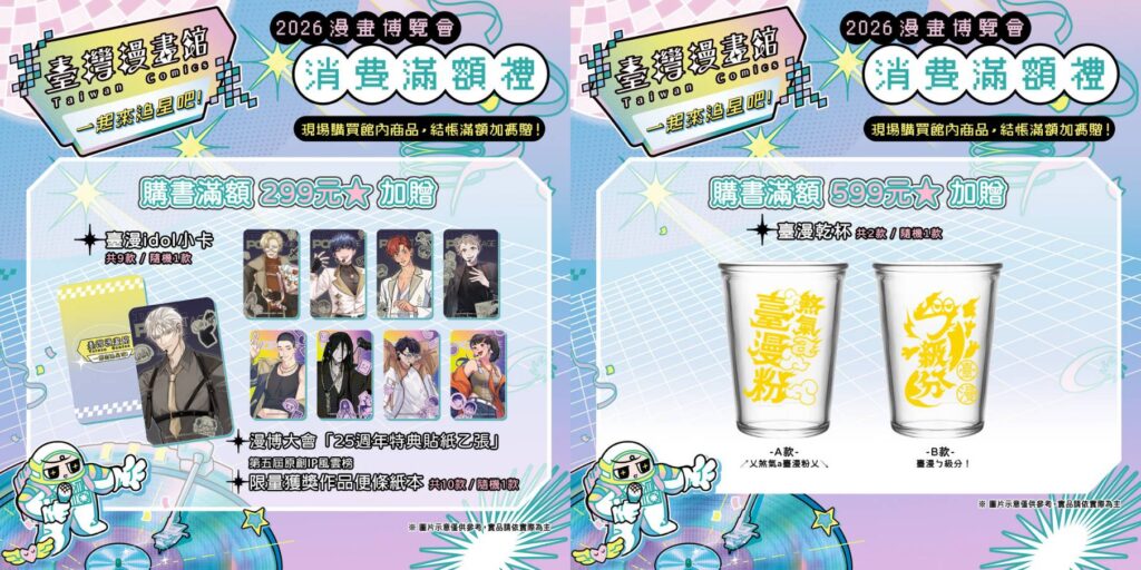 ▲活動期間將有多項優惠措施，以供漫迷選擇。（圖/文策院 提供）