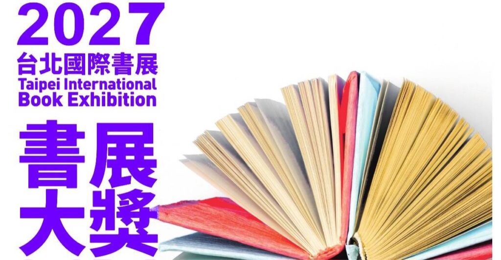 ▲備受期待的2027書展大獎及金蝶獎徵件起跑，受到文化出版界的重視。（圖/台北書展基金會 提供）