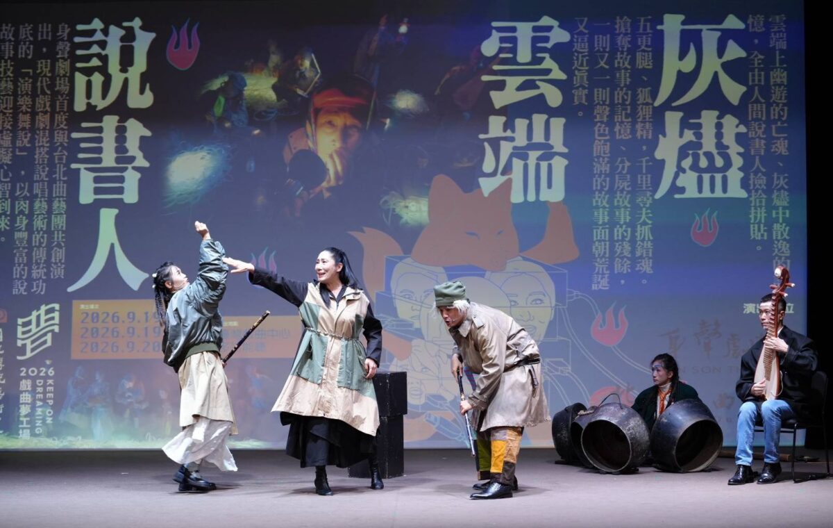 2026戲曲夢工場「生而為人？」 在AI時代大膽叩問人類價值  六組創作團隊呈現戲曲美學無限可能