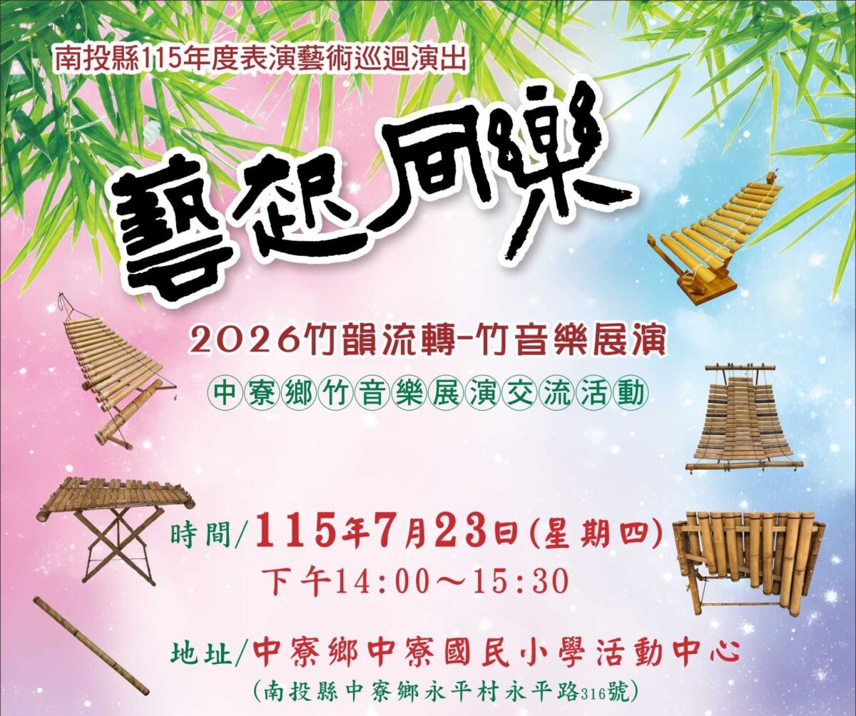 南投縣《竹韻流轉》竹音樂展演  與你藝起同樂