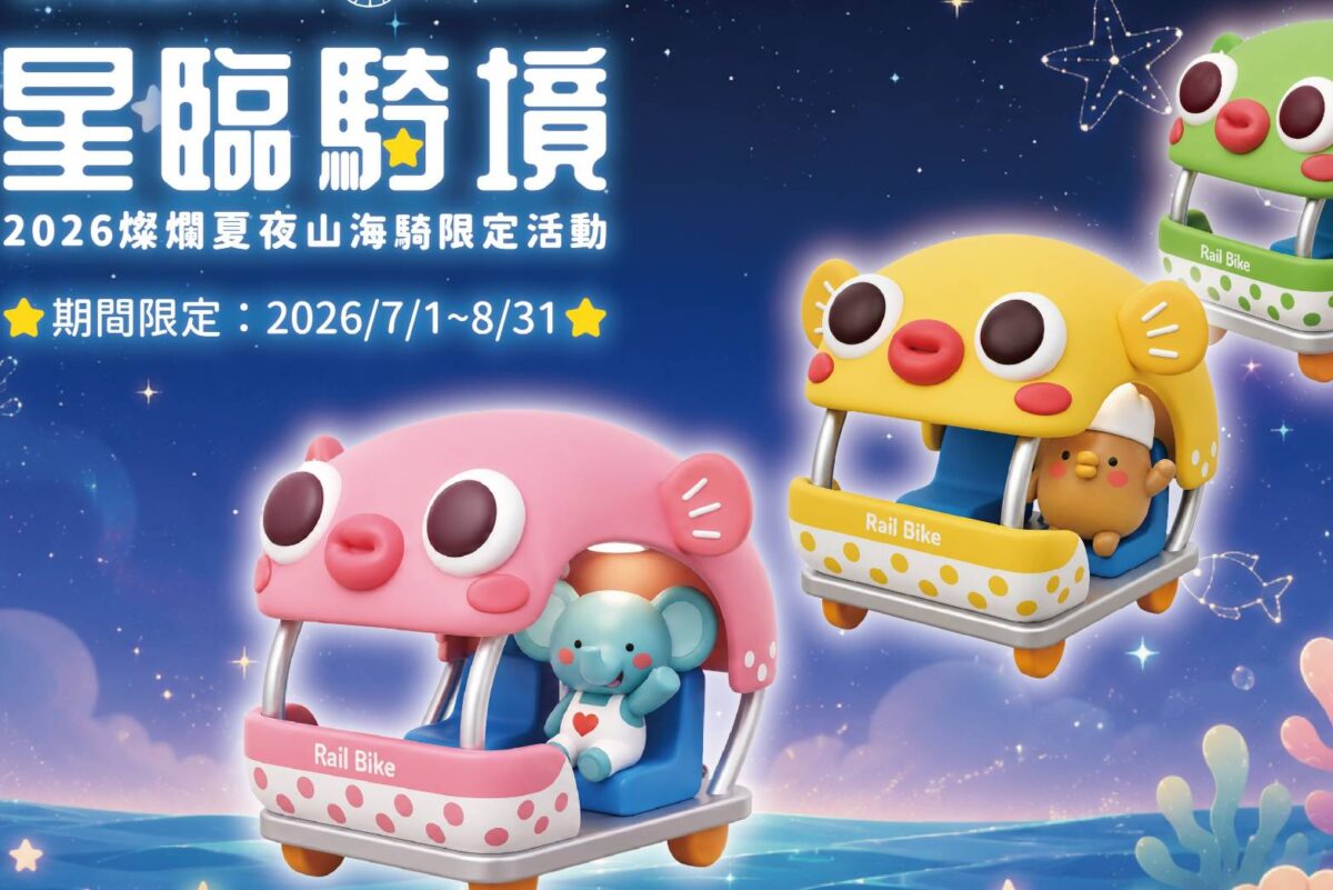 深澳鐵道自行車星臨騎境7月浪漫啟程  9大星光燈區水豚桑驚喜登場