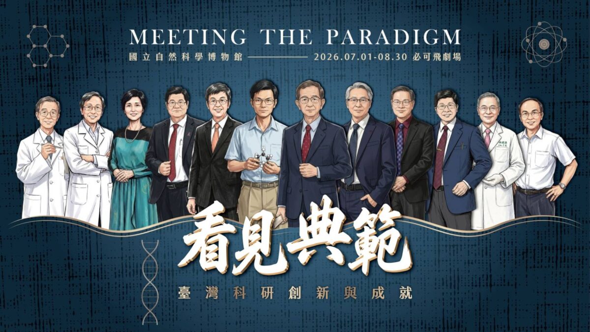從實驗室走向公共社會  科博館看見典範特展  結合大師講座點燃下一代科學之火