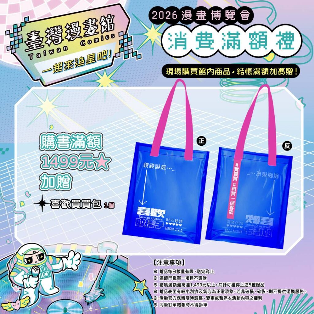 ▲消費滿額禮相當令漫迷期待。（圖/文策院 提供）