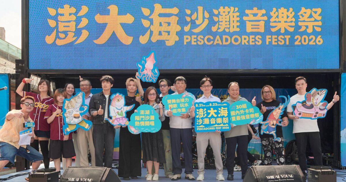 澎大海沙灘音樂祭30組國內外人氣樂團  從白天到夜晚勁爆接力開唱  8月熱鬧登場