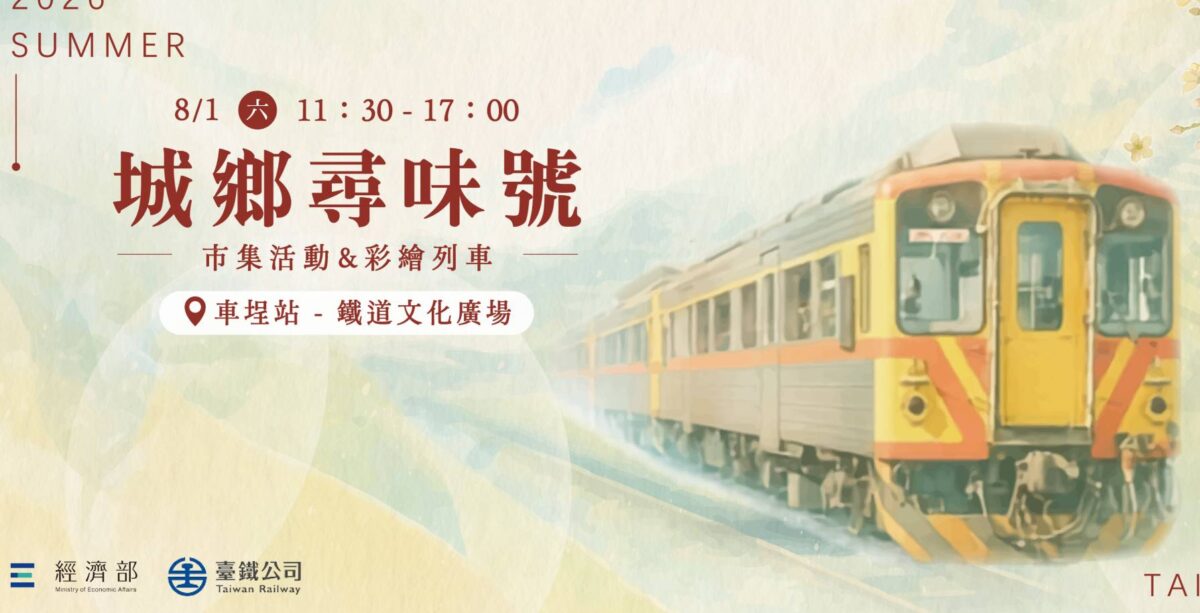 臺鐵集集線城鄉尋味號  即將啟航  民眾及早規劃行程體驗山城魅力