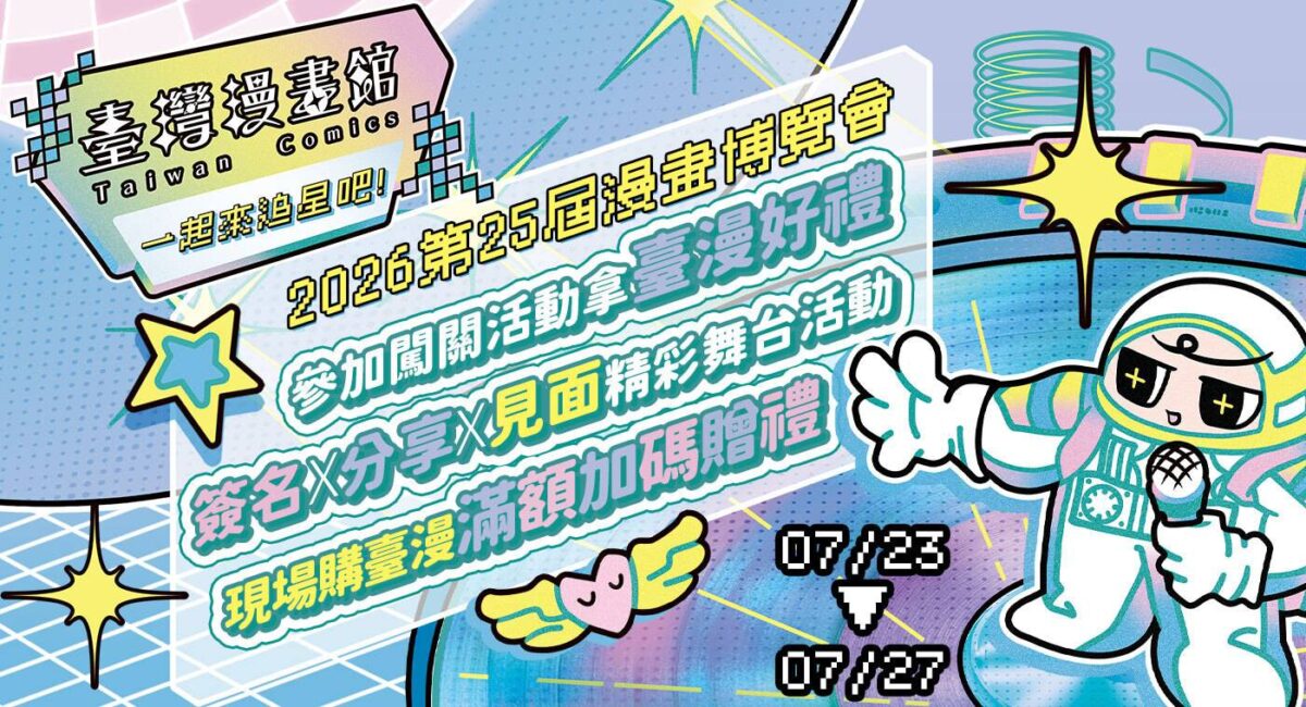 2026 漫博會臺灣漫畫館回歸  藝文明星與人氣作家加持  邀粉絲一起追星