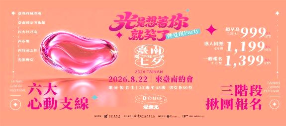 探索臺南浪漫旅程  七夕嘉年華「光是想著你就笑了」開放報名