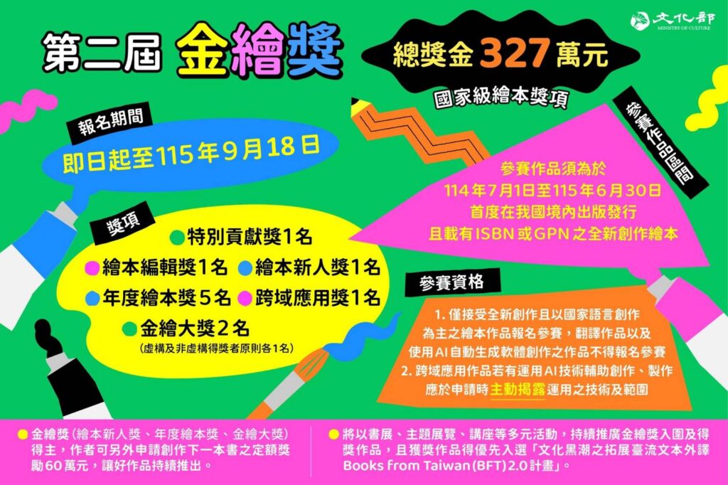 ▲文化部主辦國家級繪本獎金繪獎已受理報名。（圖/文化部 提供）